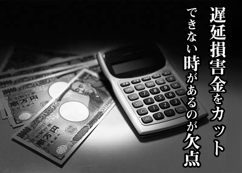 遅延損害金はカットできない場合もある