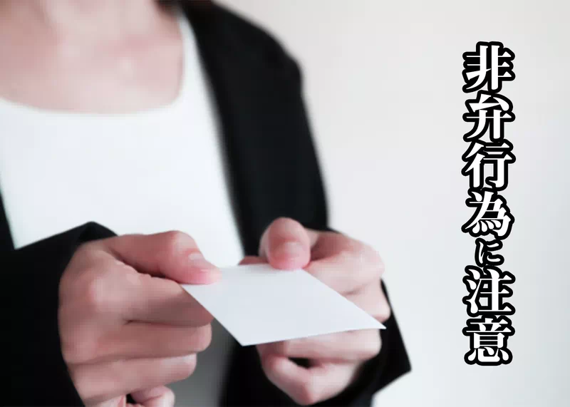 非弁行為に注意.jpg 非弁行為に注意