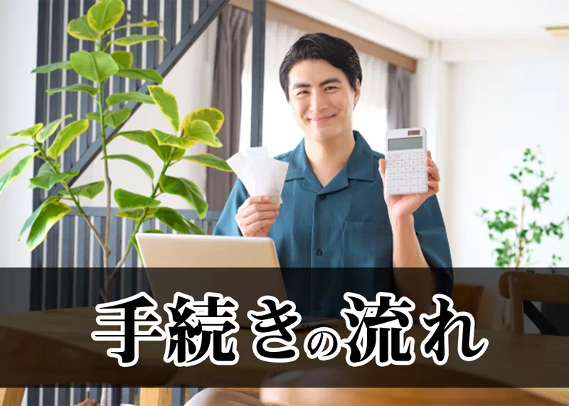 手続きの流れ