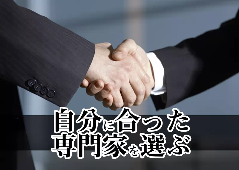 自分に合った弁護士や司法書士を選ぶ