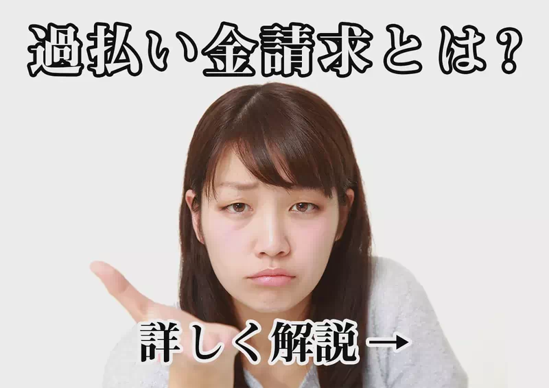 過払い金請求とは？対象・条件・手続きの流れをわかりやすく解説