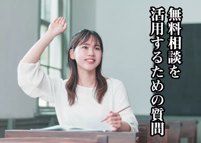 無料相談を活用するための質問7つ.jpg 無料相談を活用するための質問7つ