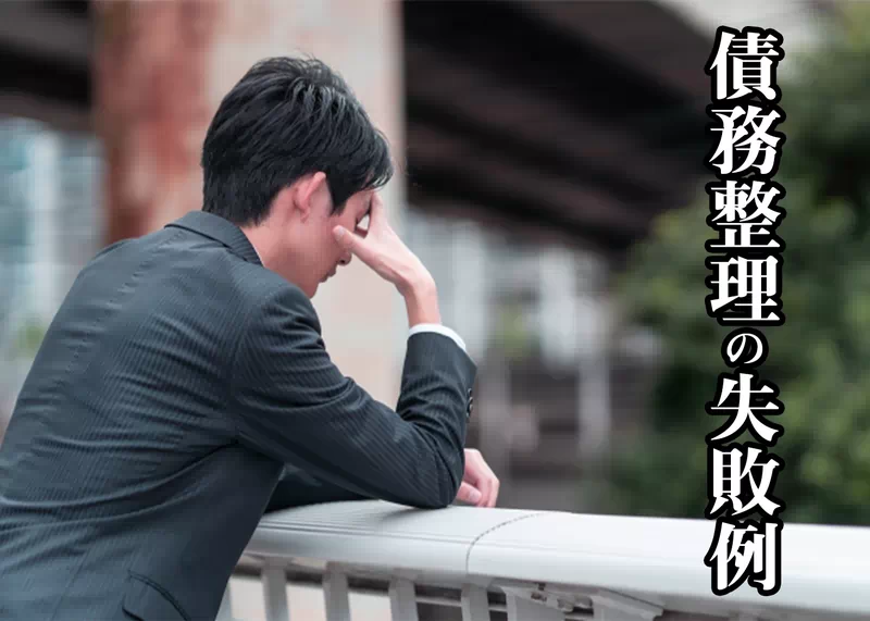 債務整理の失敗例.jpg 債務整理の失敗例