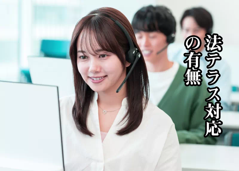 法テラス対応の有無.jpg 法テラス対応の有無
