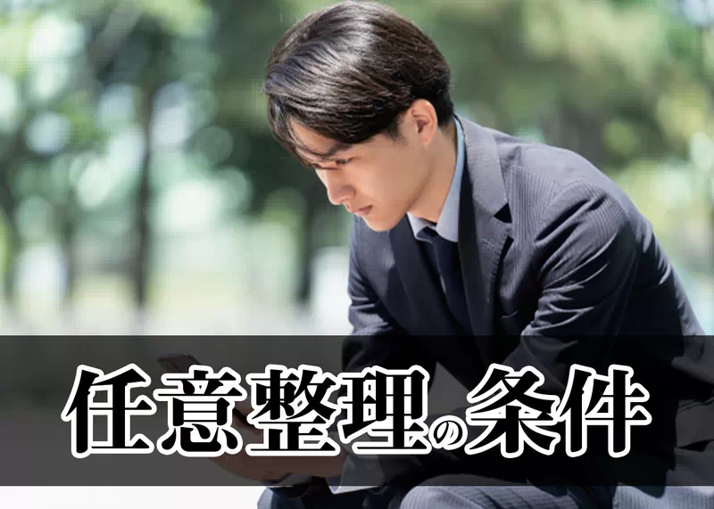 任意整理の条件