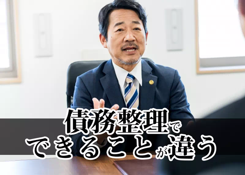 弁護士と司法書士は債務整理でできることが違う