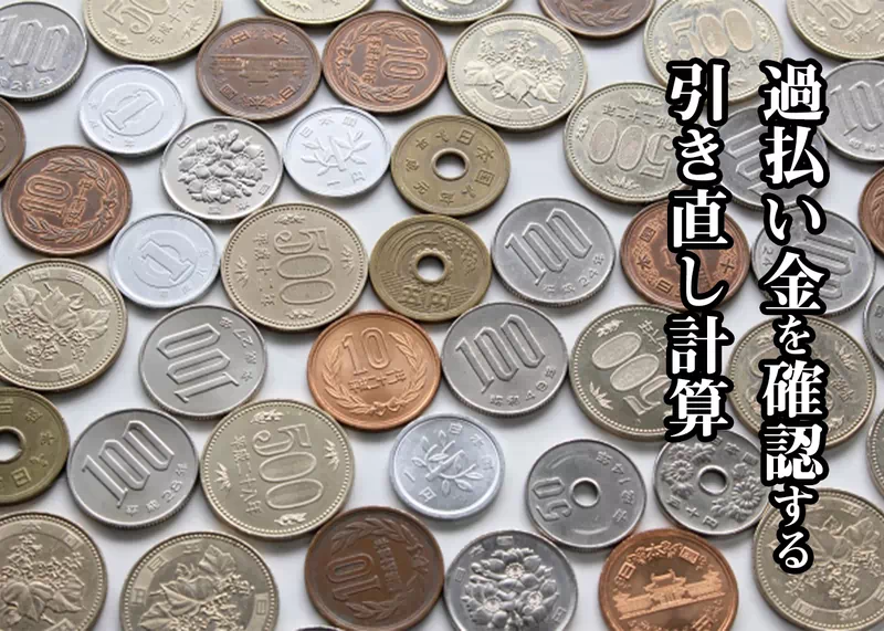 引き直し計算.jpg 引き直し計算