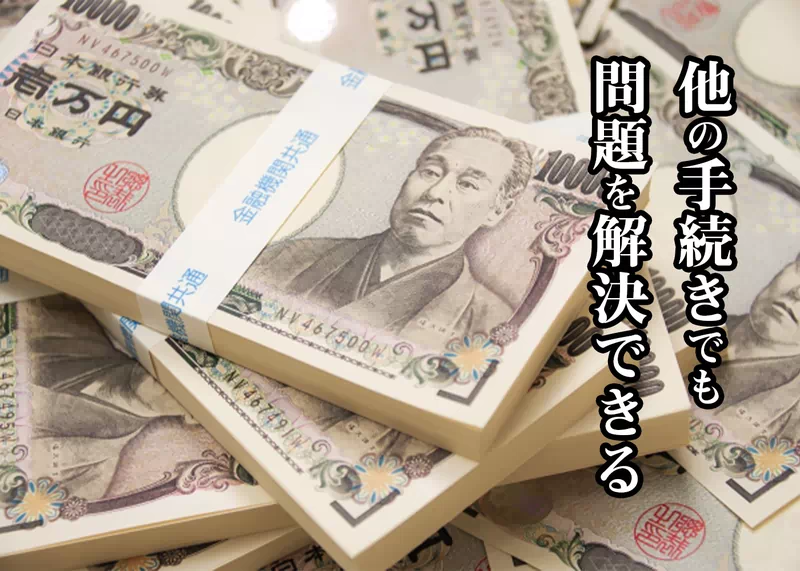 他の手続きでも借金問題を解決できる