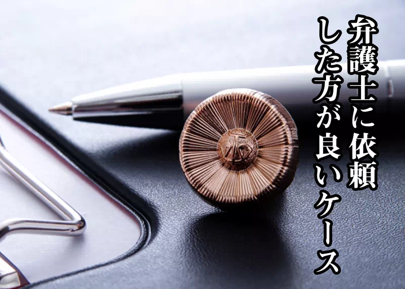 弁護士に依頼した方が良いケース