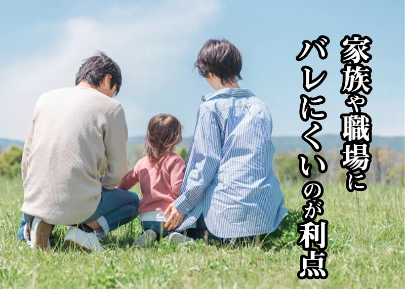 家族や職場にバレにくい