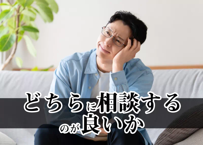 どちらに相談するのが良いか