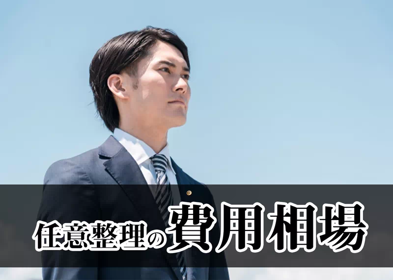 任意整理を利用する際の費用相場