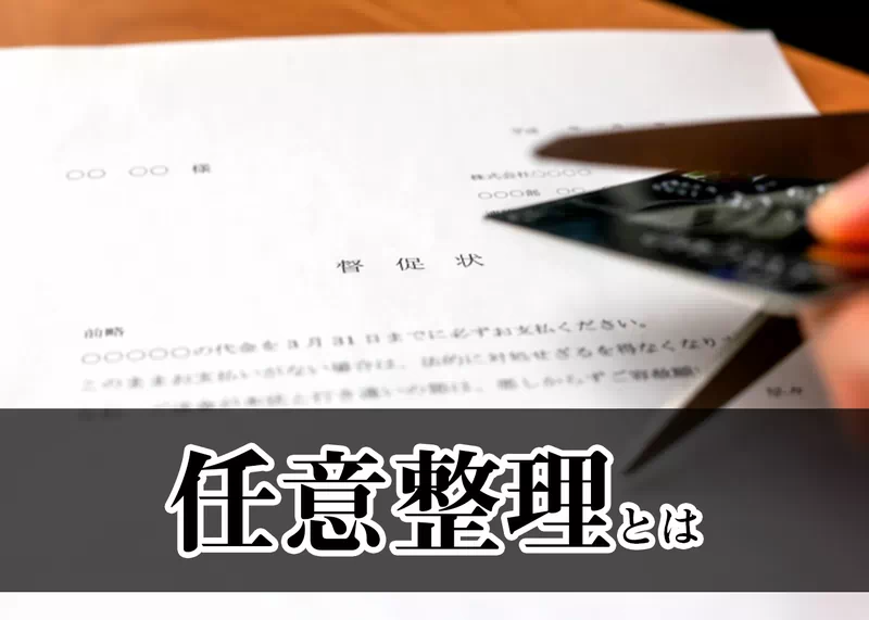 任意整理とは ー返済の負担を減らす手続きー.jpg 任意整理とは