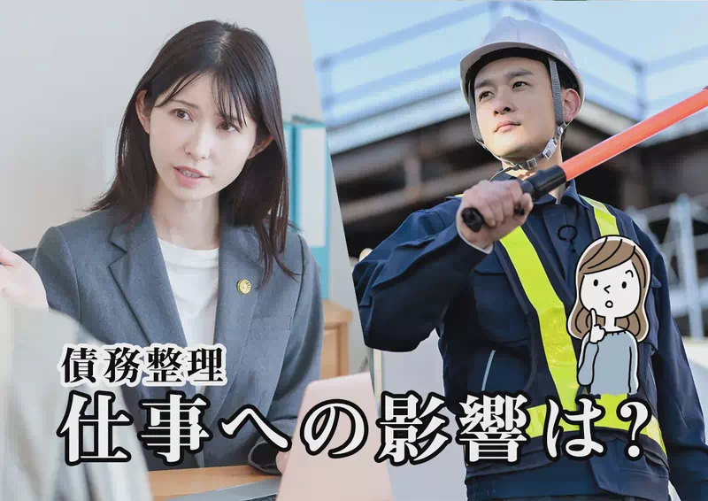 債務整理しても仕事は続けられる？職場への影響と資格制限