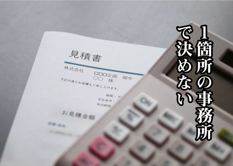 1箇所の事務所で決めない