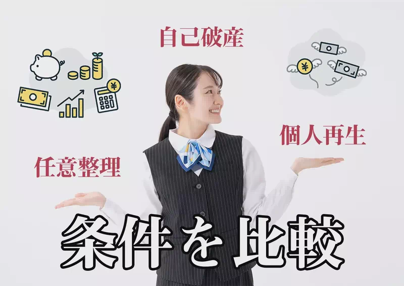 【比較表付き】任意整理・個人再生・自己破産 — 条件の違いを一覧で確認