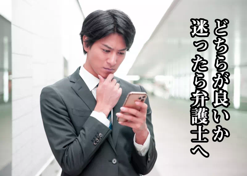 どちらが良いかわからない時は弁護士へ