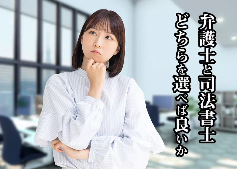 弁護士と司法書士どちらを選べば良いか