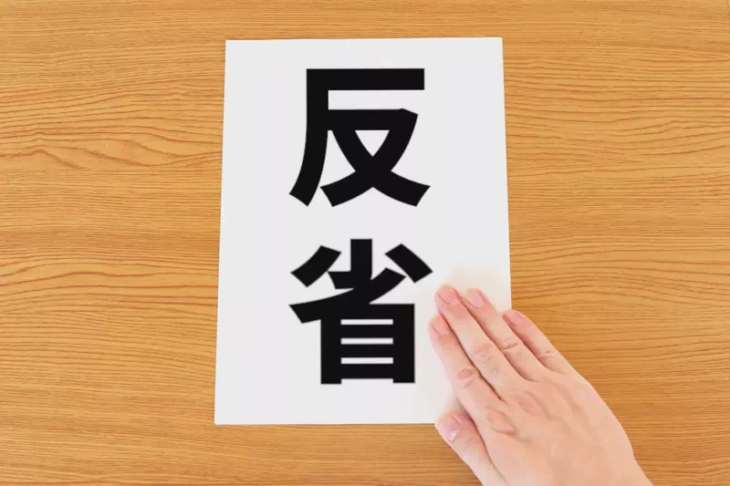 反省文を出せ