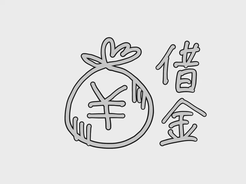 借金