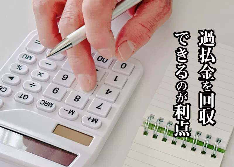 過払金を回収できる