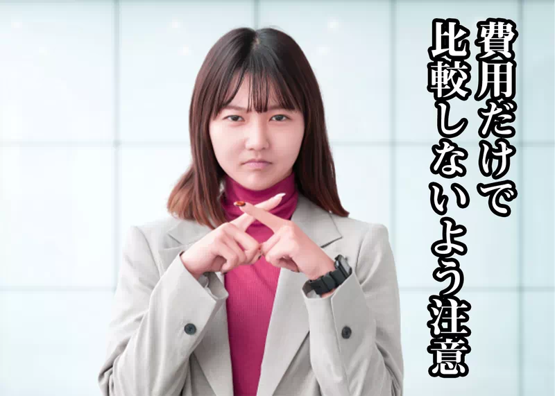 費用だけで比較しないよう注意