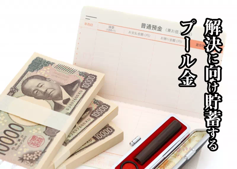 プール金