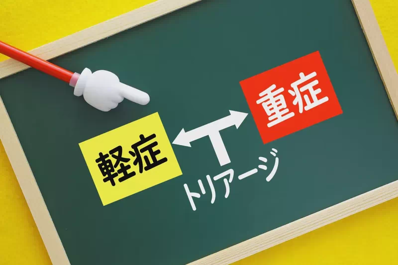 軽症?重症?トリアージ