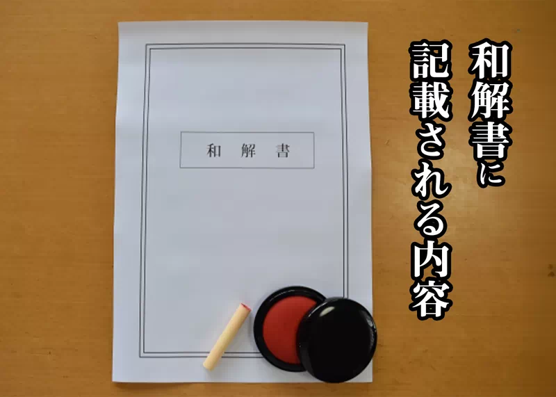 和解書に記載される内容.jpg 和解書に記載される内容