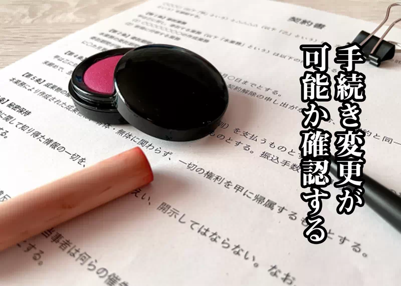 手続き変更が可能か確認する