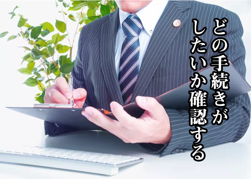 どの手続きで債務整理したいか確認