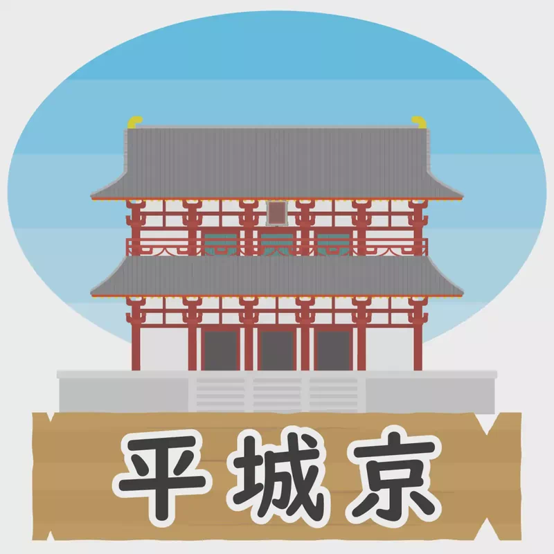 平城京