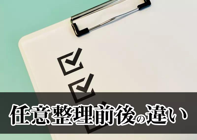 任意整理前後の返済の違い.jpg 任意整理前後の返済の違い