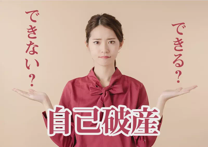 自己破産できる条件・できない条件を総整理 — 免責不許可事由とは