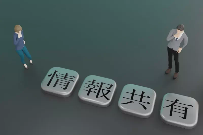 情報共有
