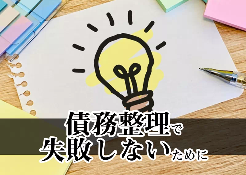 債務整理を依頼する際失敗しないために.jpg 弁護士や司法書士に債務整理を依頼する際失敗しないために