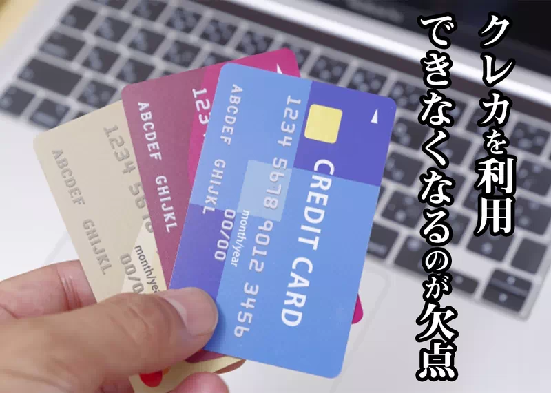 クレカを利用できなくなる