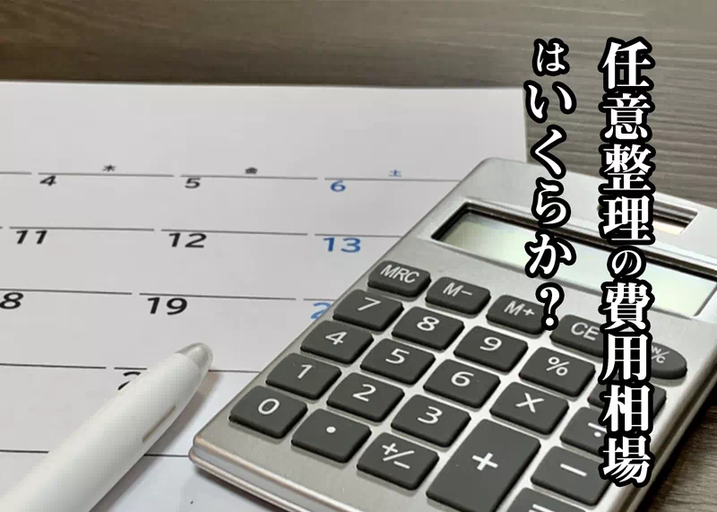 任意整理の費用相場.jpg 任意整理の費用相場