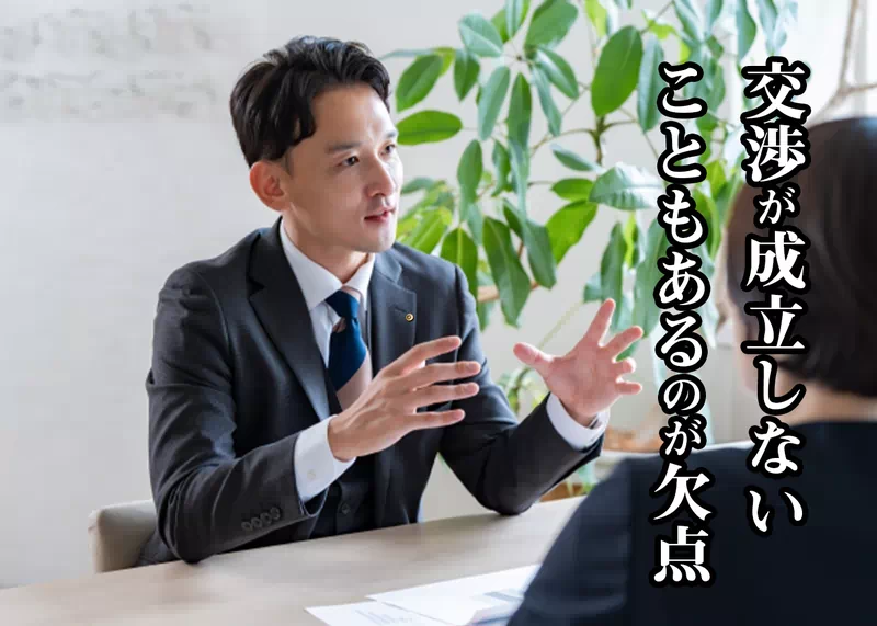 交渉が成立しないこともある