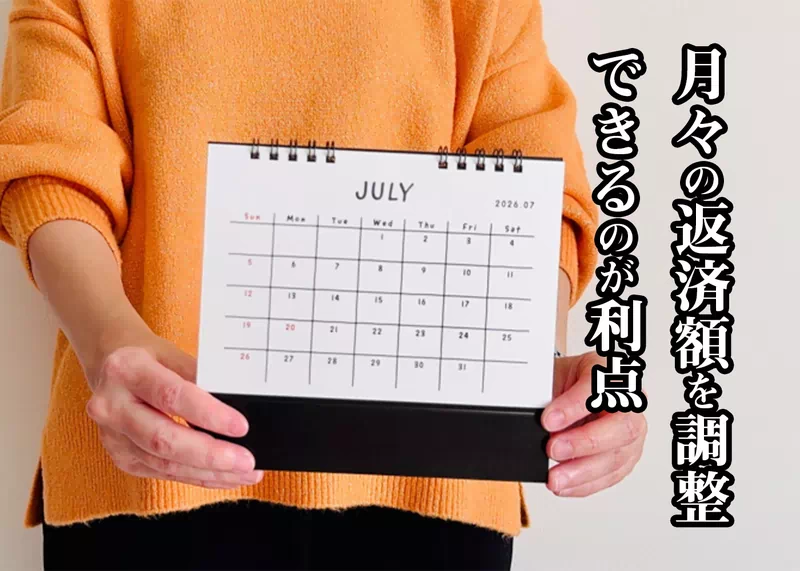 月々の返済額を調整できる