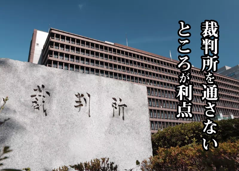 裁判所を通さない.jpg 裁判所を通さない