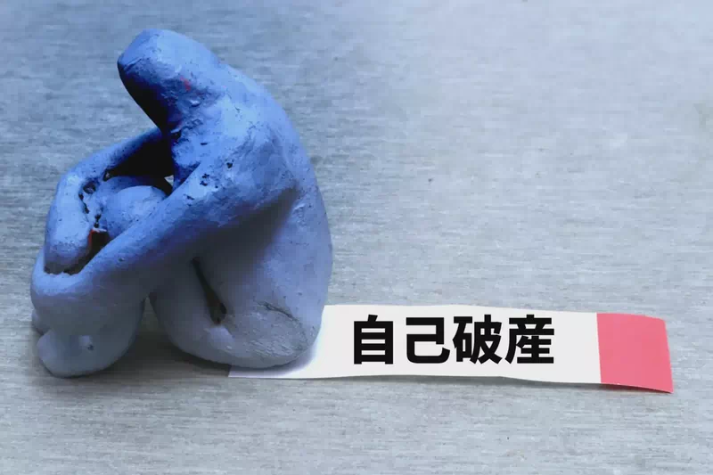 自己破産