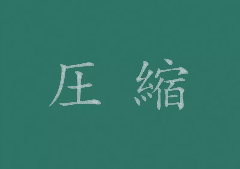 圧縮金額