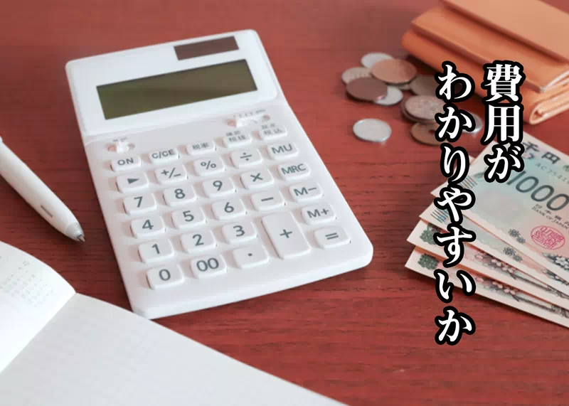 費用がわかりやすいか