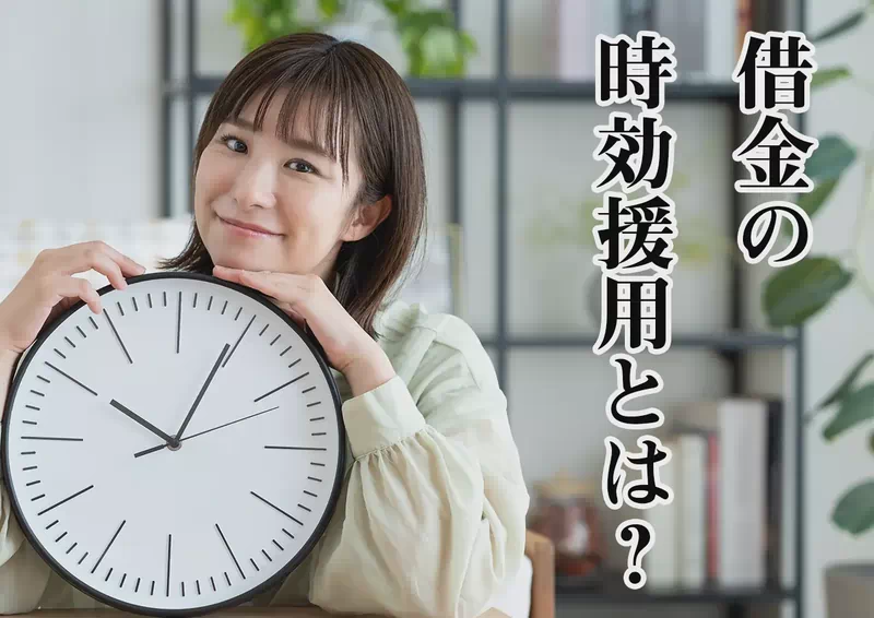 借金の時効援用とは？成立条件・手続き方法・失敗するケースを解説
