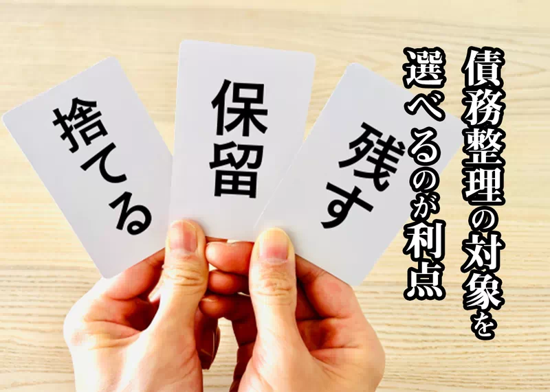 債務整理の対象を選べる