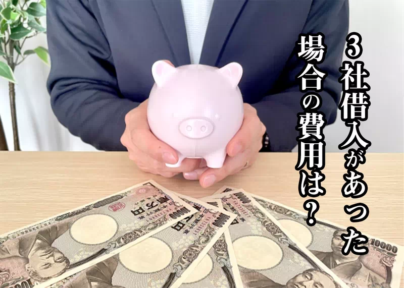 3社借入があった場合