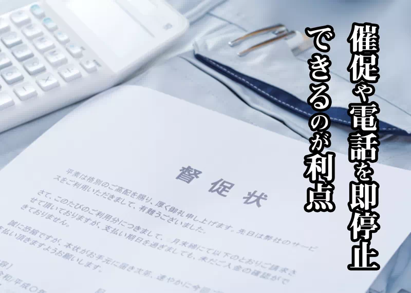 催促や電話を即停止できる