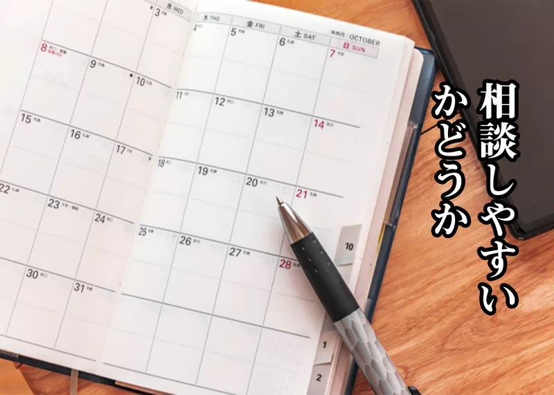 相談しやすいかどうか