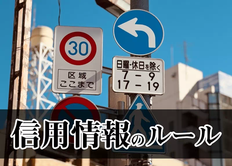 信用情報のルール